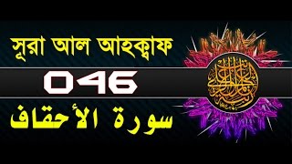 Surah Al-Ahqaf with bangla translation - recited by mishari al afasy