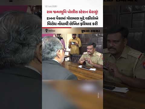 Ayodhya Ram Mandir Issue: દાનના પૈસામાં ગોલમાલ મુદ્દે રામ જન્મભૂમિ પોલીસ સ્ટેશનમાં લેખિત ફરિયાદ Ayodhya Ram Mandir Issue: દાનના પૈસામાં ગોલમાલ મુદ્દે રામ જન્મભૂમિ પોલીસ સ્ટેશનમાં લેખિત ફરિયાદ