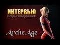 GoHa.Ru | ArcheAge - Интервью с Игорем Гайворонским 