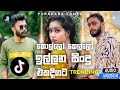 මේ මාසේ හිට්ම සිංදු | 2024 TikTok Songs | New Sinhala Songs 2024 | Trending Songs Sinhal