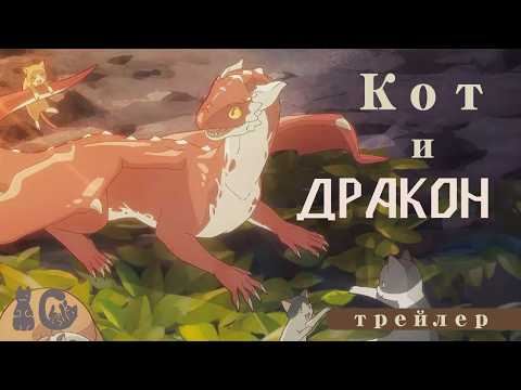 PV1 Кот и дракон ver. (InkyCats) Озвучка