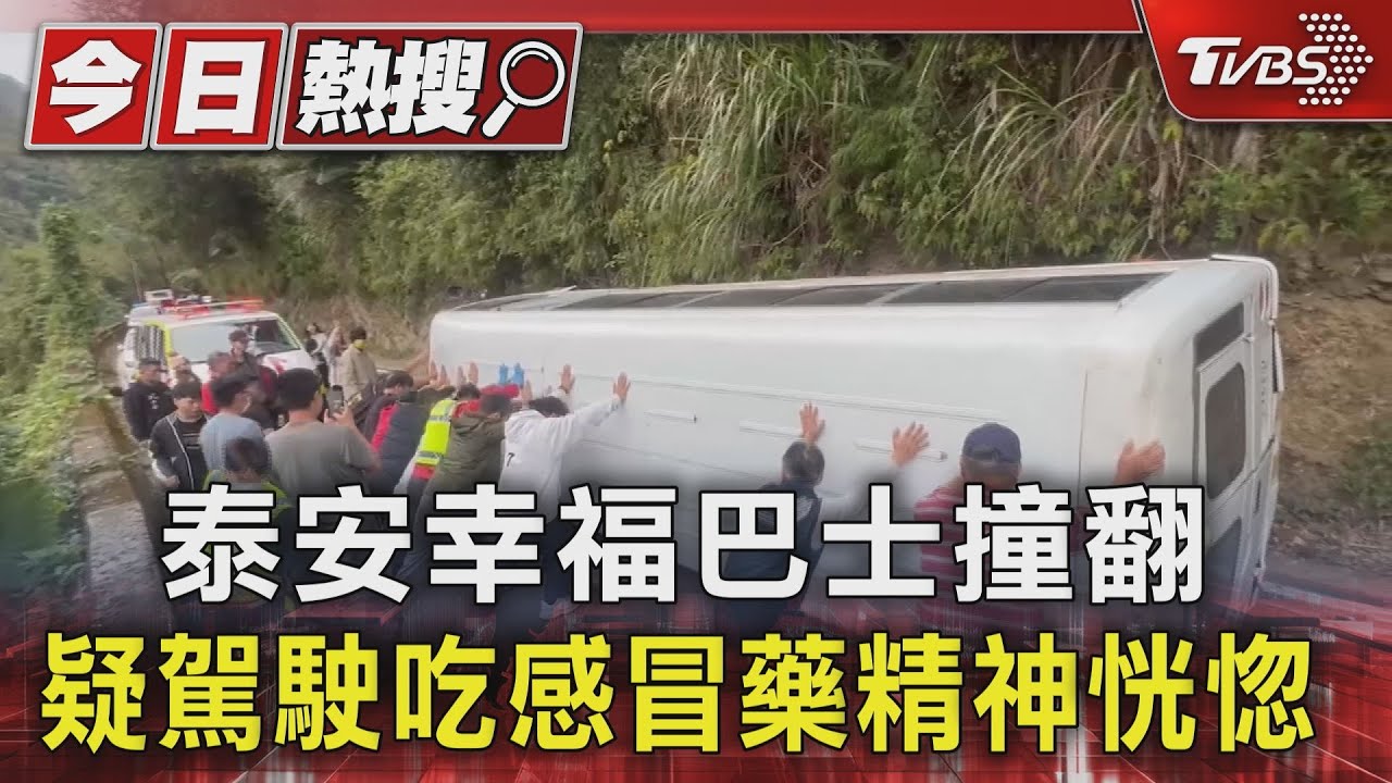 泰安幸福巴士撞翻 疑駕駛吃感冒藥精神恍惚
