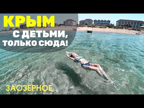 Я нашла идеальное место для отдыха с детьми в Крыму! Евпатория, Заозерное. Жильё, цены, пляжи.