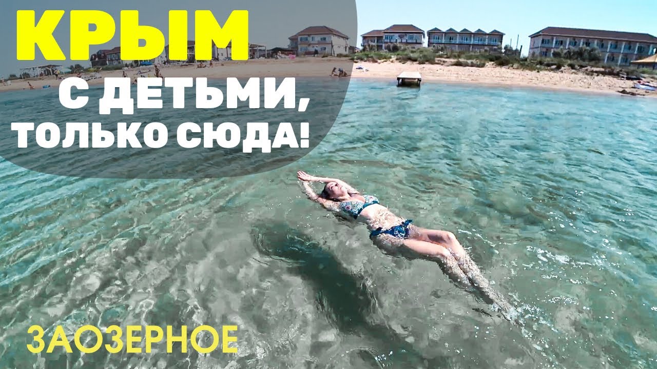 Я нашла идеальное место для отдыха с детьми в Крыму! Евпатория, Заозерное