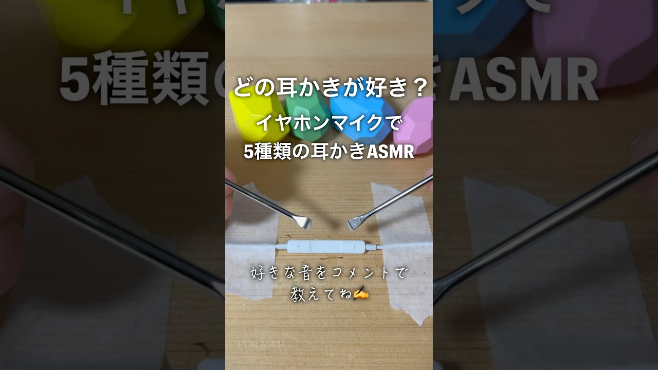 どの耳かきが好き？イヤホンマイクで5種類の耳かきASMR#shorts #asmr