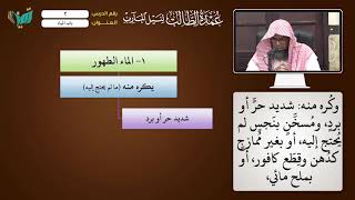 02 باب المياه شرح عمدة الطالب للشيخ أحمد بن ناصر القعيمي image