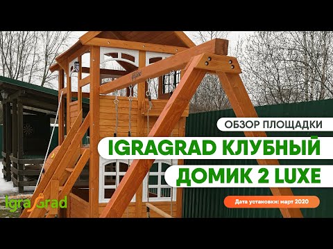 Детская площадка для дачи IgraGrad "Клубный домик 2 Luxe"