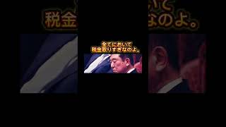 全てにおいて税金取りすぎなのよ。。#shorts #税金 #自民党 #政治家 #国会 #日本 #japan #石破総理 #財務省
