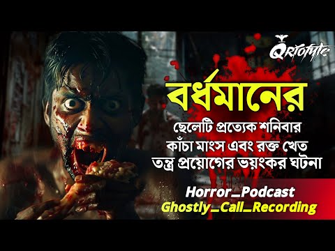 বর্ধমানে শনিবার কাঁচা রক্ত মাংস খেত ছেলেটি | Ghostly Call Recording | Podcast | 