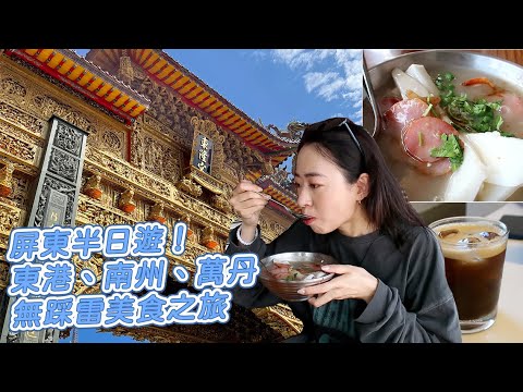 Viagem de meio dia a Pingtung | Donggang, Nanzhou, Wandan e uma deliciosa viagem gastronômica! Sopa de carne Donggang, a amada aldeia Xixi, o último lugar para comer, Namaruko