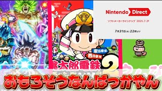 【ニンダイ】面白そうなゲームが多すぎる！7月31日ソフトメーカーラインナップ