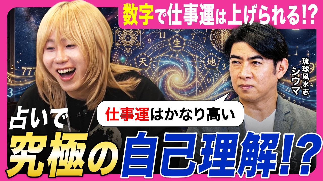 【身近な数字で仕事運UP！】蘭丸の隠れた才能が暴かれる！？占いで自己理解と自己分析のヒントを得る【琉球風水志・シウマ×岸谷蘭丸×かが屋】