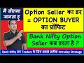 Option Seller का डर OPTION BUYER का प्रॉफिट Option Magic GHANSHYAMTECH