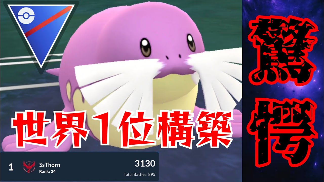 【水獣】まさかの構築で世界1位&LEGEND？！いまトドグラーがガチで強いらしいwww【GBL】【スーパーリーグ】