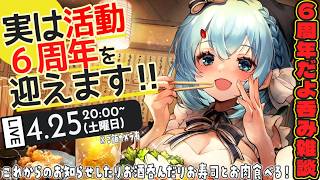 【呑み雑談/3d】６周年！？めでたいので酒を呑む【ゆるりめぐ/vtuber】