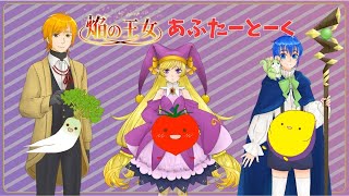 【焔の王女】あふたーとーく
