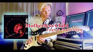 Motherless Child / Yngwie Malmsteen 【名演ギターソロカバー】