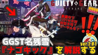 【GGST ver.2.01】名残雪のナゴキックを解説する！Explaining to NAGORIYUKI SP-Tech NAGO-KICK Season 5【ギルティギアストライヴ】