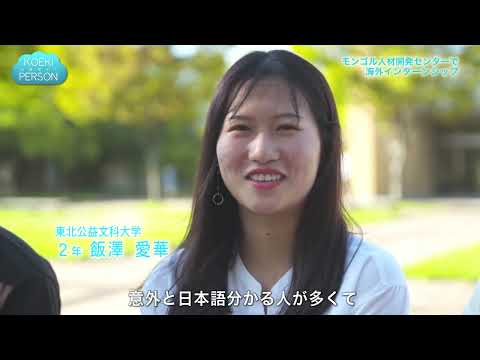 公益学科 2019 KOEKI PERSON ②【モンゴルインターンシップ】