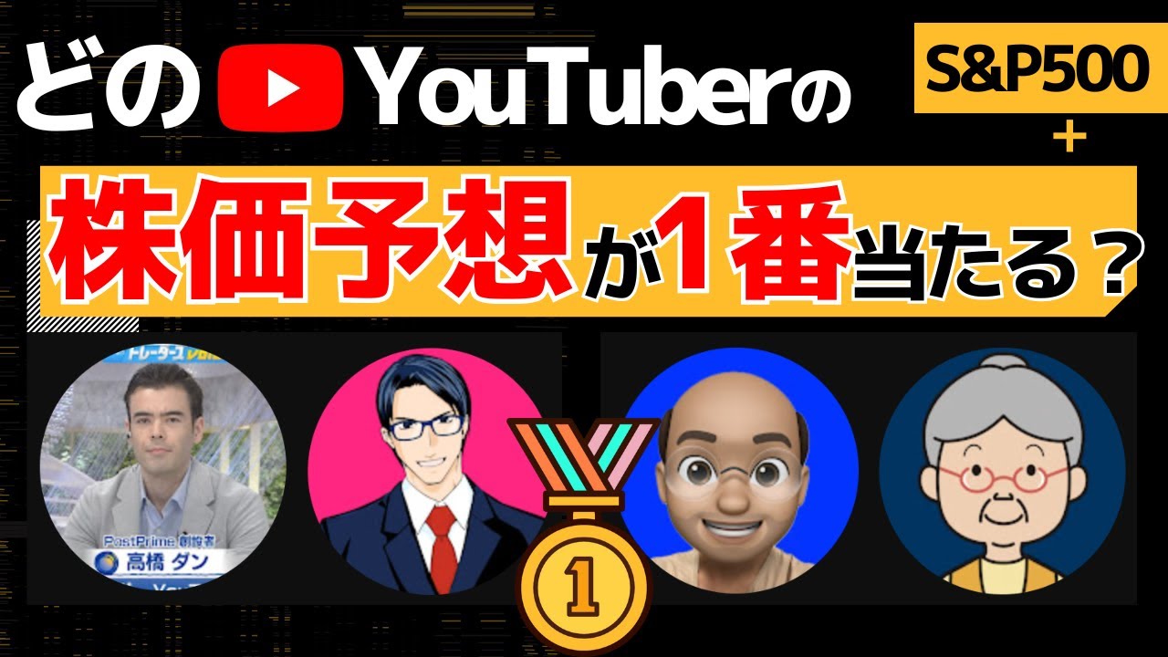 【米国株】誰の予想が一番当たる？高橋ダン、バフェット太郎、S&P500最強伝説、ばっちゃまを生成AIを活用してデータ分析