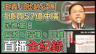 民進黨「趙少康3 G一體」議題影片記者會