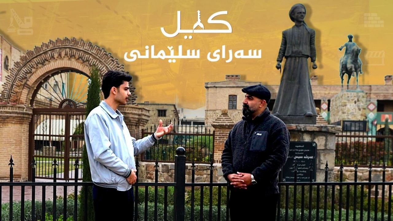 ڤیدیۆ | کلیل _ سەرای سلێمانی