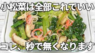 レンジで簡単【小松菜レシピ】鶏ガラ×しょうがであと引く！きのことかにかまの旨みたっぷり副菜【作り置き】