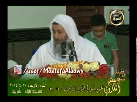  تفسير سورة النساء   الايات من 15   23 لقاء الأربعاء 30 4 2014 من مسجد قباء   شربين 