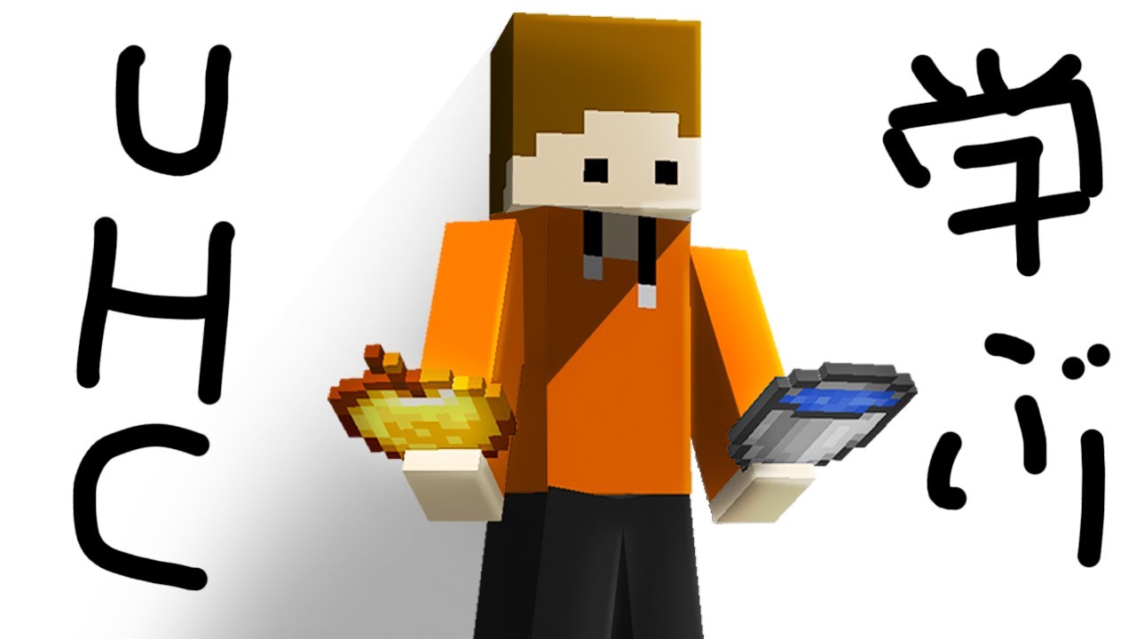 UHCを本気で学んだら勝てるようになる？