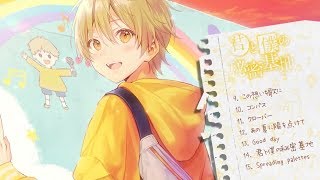 【XFD】君と僕の秘密基地/るぅと【アルバム試聴動画】