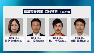 10月11日【びわ湖放送ニュース】草津市長選挙が告示　新人４人が立候補