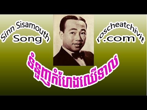 Sinn Sisamouth | Tumnuonh Komhaeng Chher Teal  (Khmer oldies)