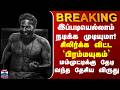 BREAKING இப்படியெல்லாம் நடிக்க முடியுமா ச�