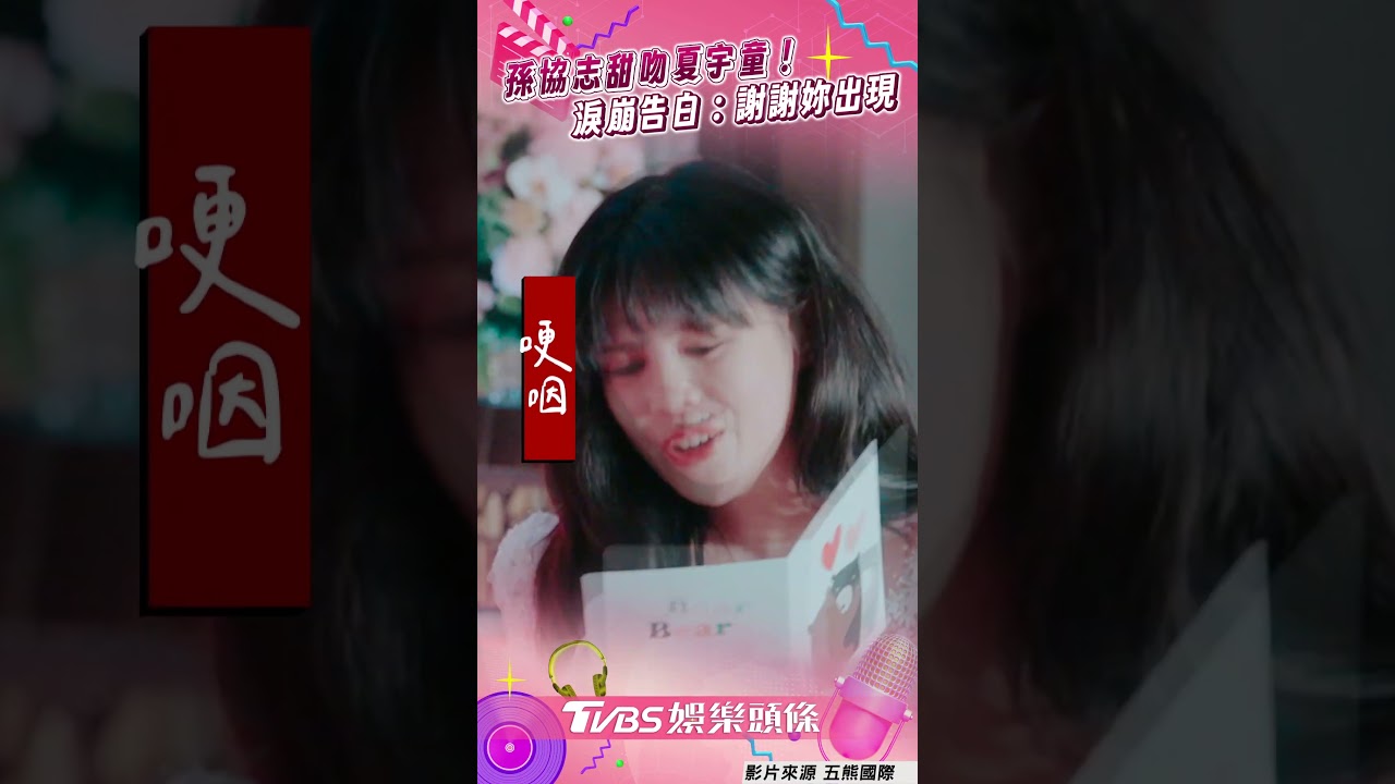 影音/孫協志捧臉深情甜吻夏宇童 誓詞淚崩:謝謝妳出現在我生命