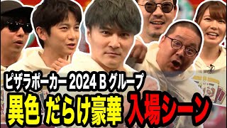 超豪華!!異色メンツのBグループ入場シーン【2024/04/10】【ピザラジオ ピザラポーカー 切り抜き】【加藤純一  オーイシマサヨシ】