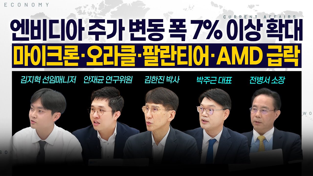 [LIVE] 엔비디아 주가 변동 폭 7% 이상 확대 l 마이크론·오라클·팔란티어·AMD 급락 251121 굿모닝인포맥스