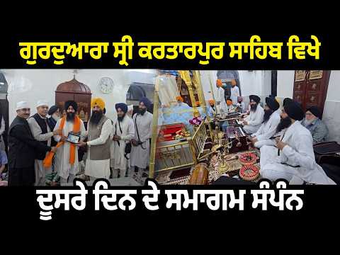 ਗੁਰਦੁਆਰਾ ਸ੍ਰੀ ਕਰਤਾਰਪੁਰ ਸਾਹਿਬ ਵਿਖੇ ਦੂਸਰੇ ਦਿਨ ਦੇ ਸਮਾਗਮ ਸੰਪੰਨ