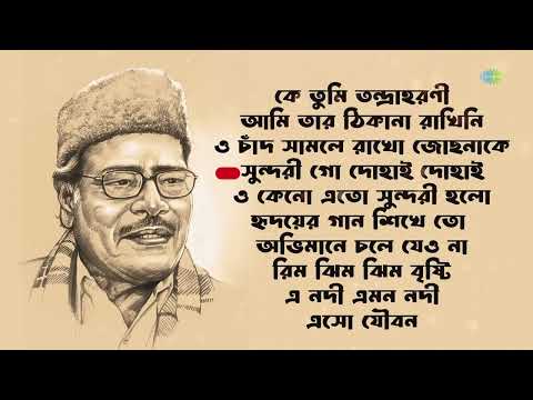 সুপারহিটস অফ মান্না দে | Super Hits Of Manna Dey | Ke Tumi Tandraharani | বাংলা গান | Bengali Songs