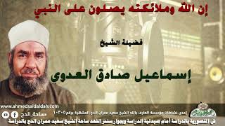 الشيخ  إسماعيل صادق العدوي إن الله وملائكته يصلون على النبي
