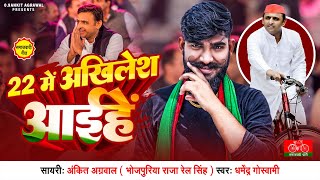 22 में भईया अखिलेश आईहे | Ankit Agrawal Dharmedra goswami | Akhilesh Yadav | Samajwadi Song 2022