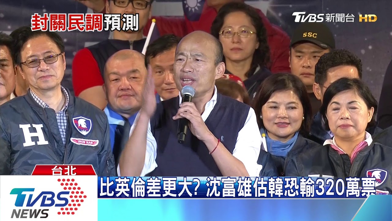 TVBS封關前民調　蔡45%、韓29%、宋7%