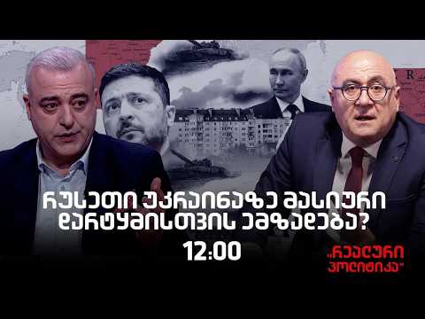 ირაკლი გოგავა სტუმრად "რეალურ პოლიტიკაში"