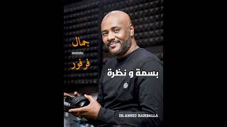 بسمة ونظرة جمال فرفور 4k