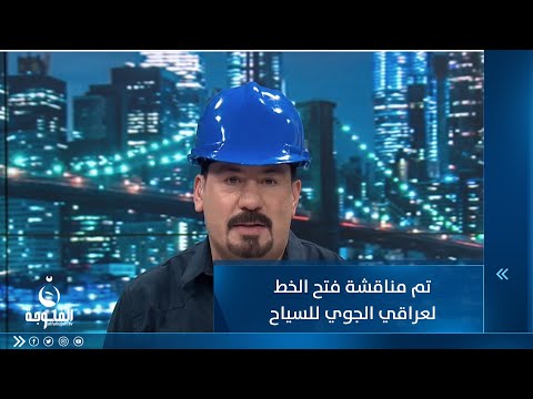 شاهد بالفيديو.. عبد الحكيم القصاب: تم مناقشة فتح الخط العراقي الجوي للسياح
