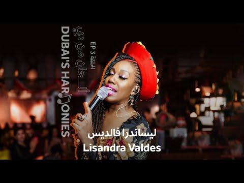 ليساندرا فالديس | Lisandra Valdes
