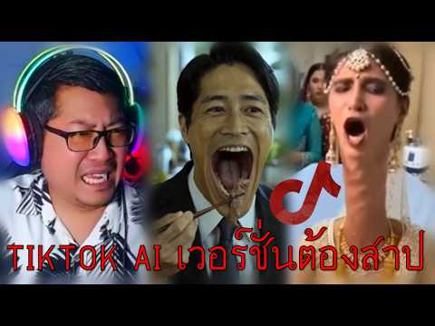 คลิปต้องสาปเวอร์ชั่น TikTok AI