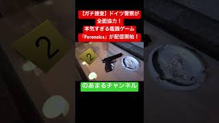現場偽装を見破れ！超本格的な科学捜査シミュレーター『Forensics』の難易度がヤバい #shorts