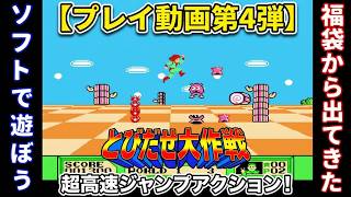 【プレイ動画第4弾】MCUさんの百獣福袋から出てきた『とびだせ大作戦』を本気でプレイ！