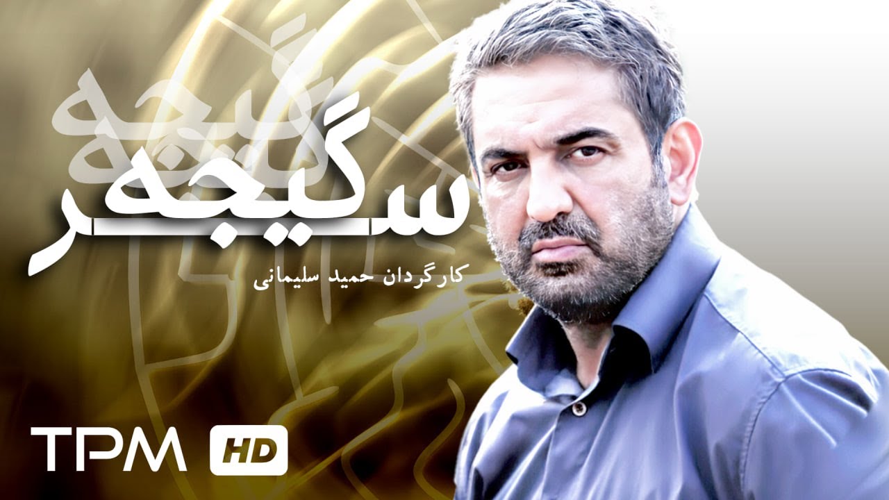 فیلم درام سینمایی سرگیجه🎥Persian movie Vertigo