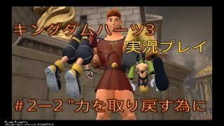 キングダムハーツ3を実況してみた　＃2ー2 "力”を取り戻す為に